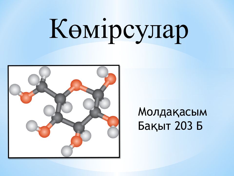 Көмірсулар