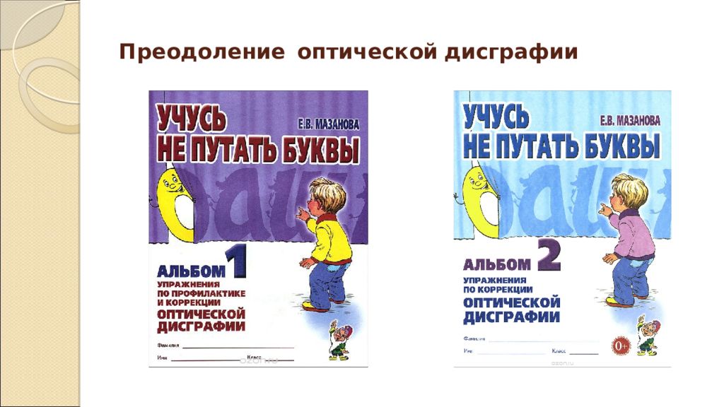 Технология преодоления дисграфии. Преодоление оптической дисграфии. Коррекция оптической дисграфии. Оптическая дисграфия упражнения для коррекции. Преодоление оптической дисграфии Юрьева.