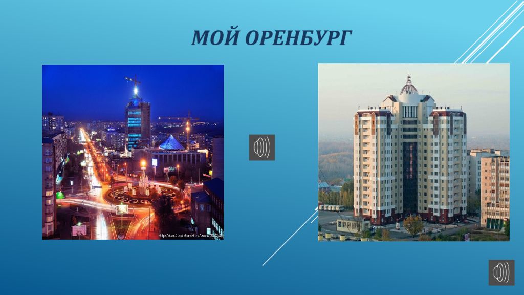 Проект города оренбург. Проект Оренбург.