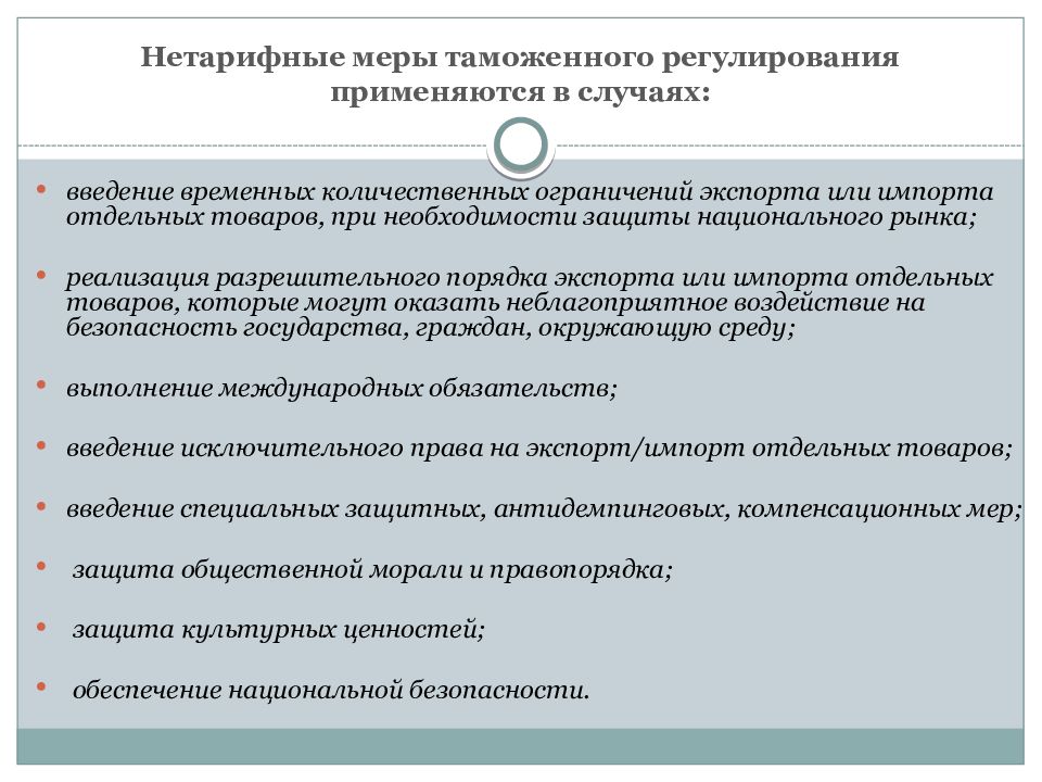 Нетарифные меры регулирования вэд. Нетарифные меры таможенного регулирования. Меры нетарифного регулирования таможенного дела. Меры нетарифного регулирования не применяются. Таможенное регулирование.