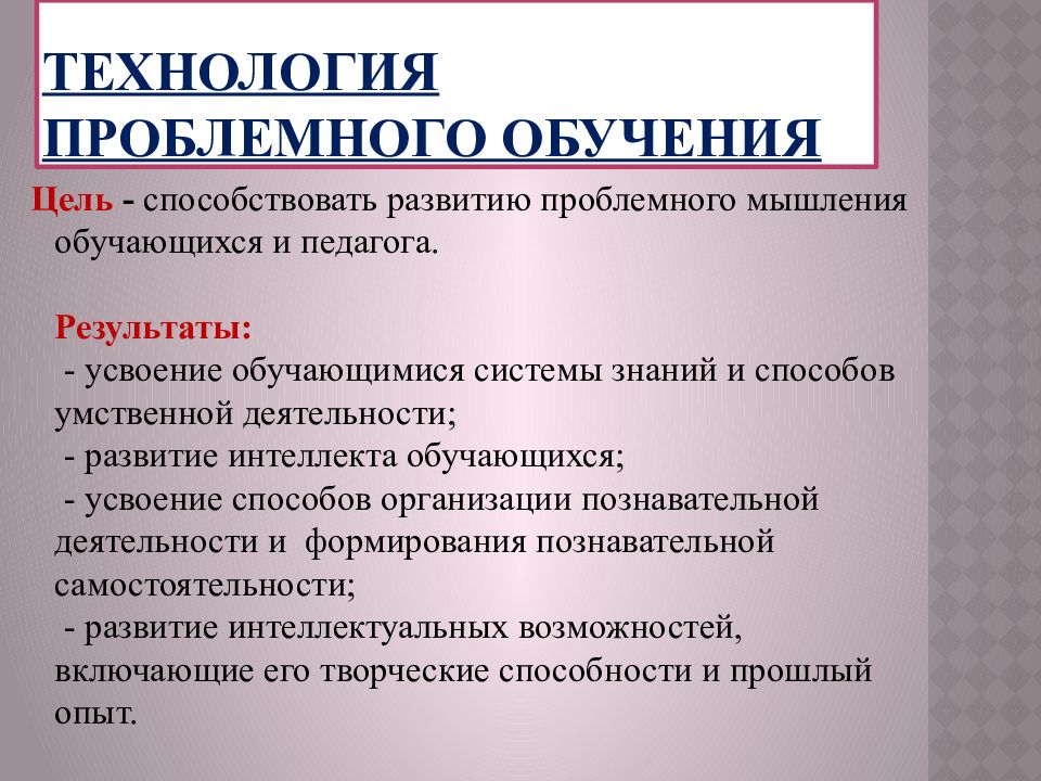 Образовательная технология проблемное обучение