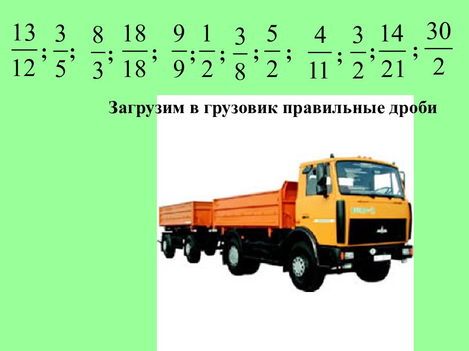 Правильные грузовики