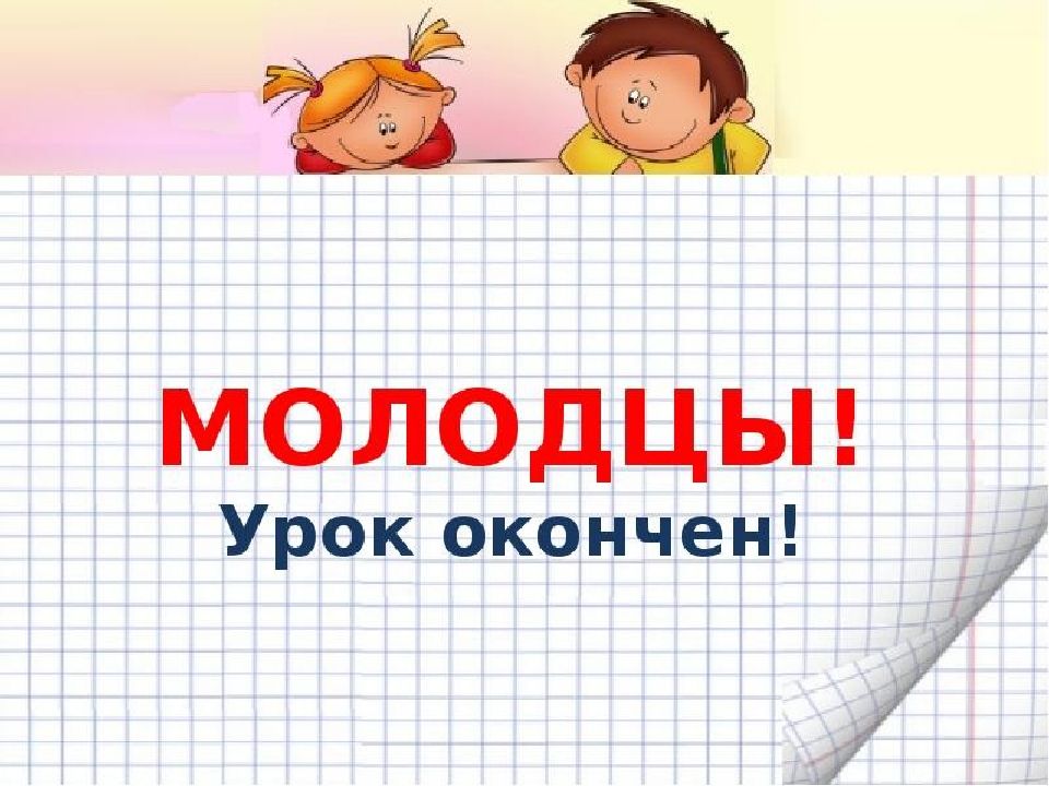 Молодцу урок. Молодцы урок окончен. Урок закончен молодец. Урок окончен слайд. Надпись урок окончен.