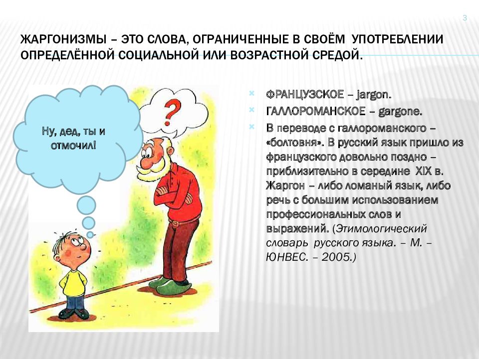 Жаргонизмы презентация. Социальные жаргонизмы. Слова жаргонизмы. Жаргонизмы задания.