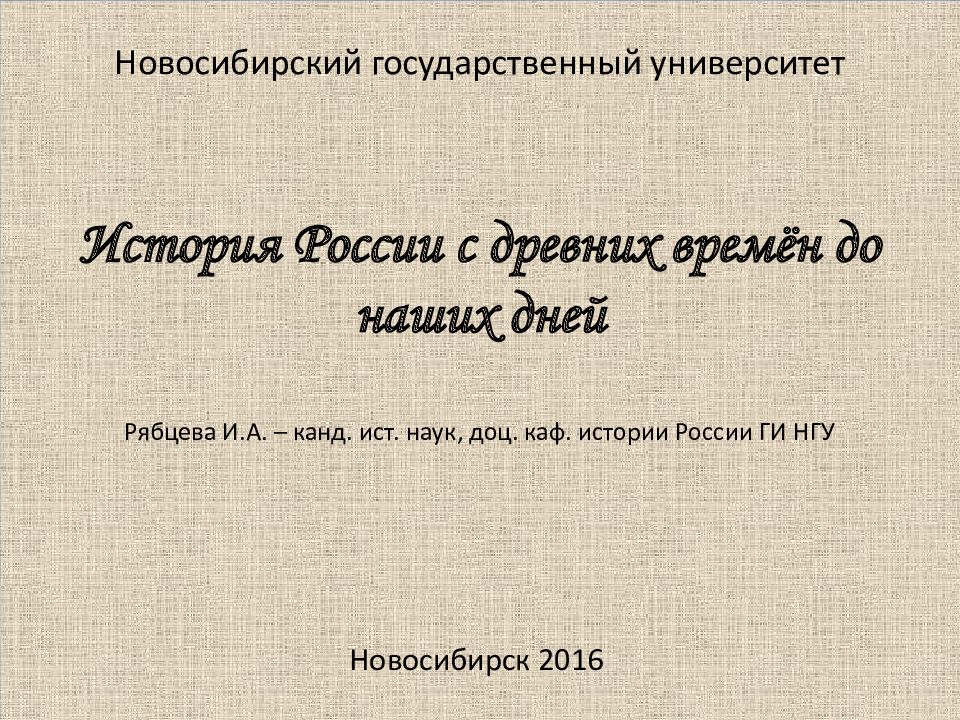 Новосибирский государственный университет История России с древних времён до наших дней Рябцева И.А. – канд. ист. наук, доц. каф. истории России ГИ НГУ
