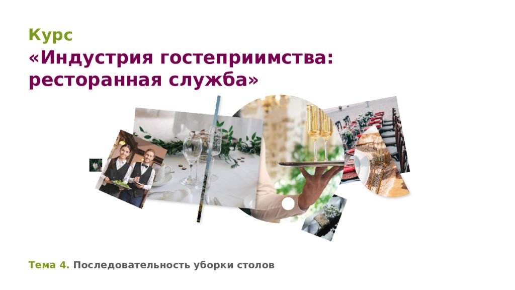 Тема 4. Последовательность уборки столов