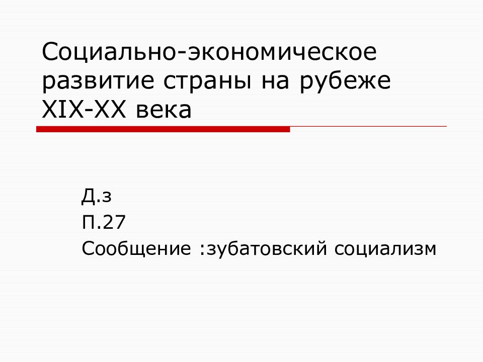 Социально экономическое развитие страны на рубеже xix xx вв презентация 9 класс торкунов