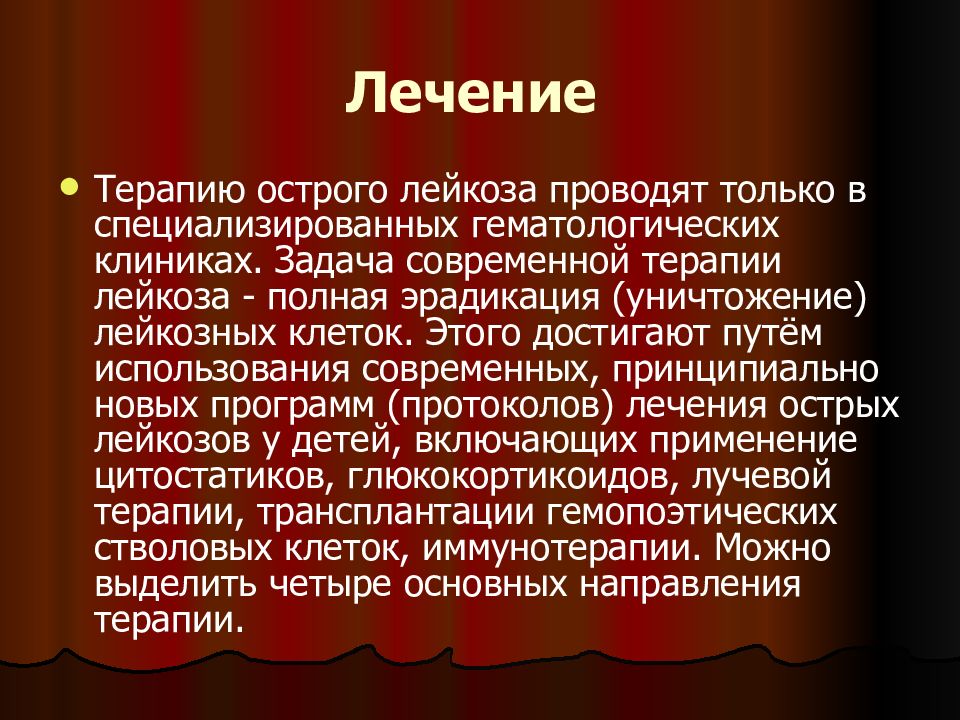 Лейкоз у детей. Лейкоз у детей презентация. Острые лейкозы у детей презентация. Терапия лейкозов.