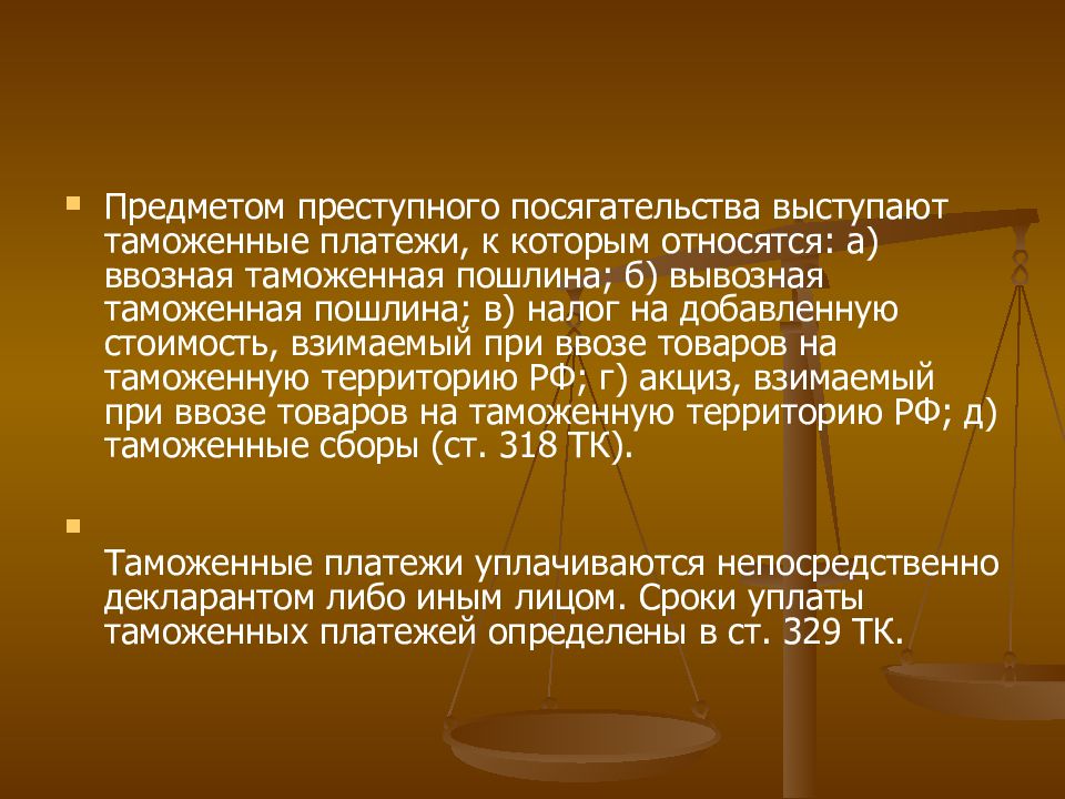 От уплаты таможенных пошлин освобождаются. Уплата таможенных платежей картинки. льготы по уплате таможенных пошлин презентация.