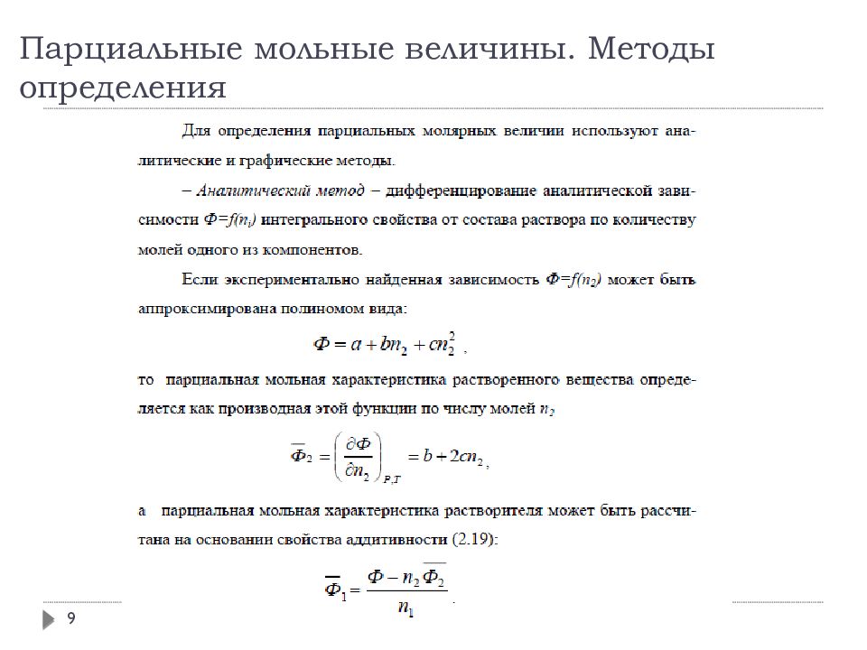 Молярные величины. Парциальный объем компонента в растворе. Парциальный мольный объем формула. Парциальный мольный объем второго компонента. Методы определения парциальных мольных величин.