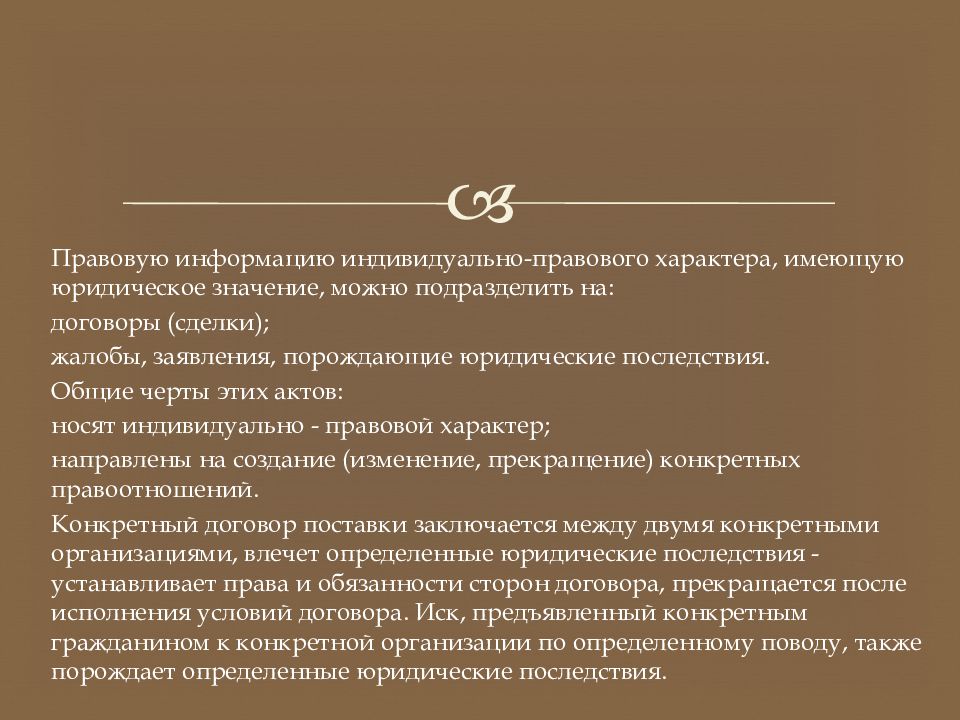 Характер имеет значение. Юридические последствия. Информация индивидуально-правового характера. Информация правового характера имеющая юридическое значение. Порождает юридические последствия.