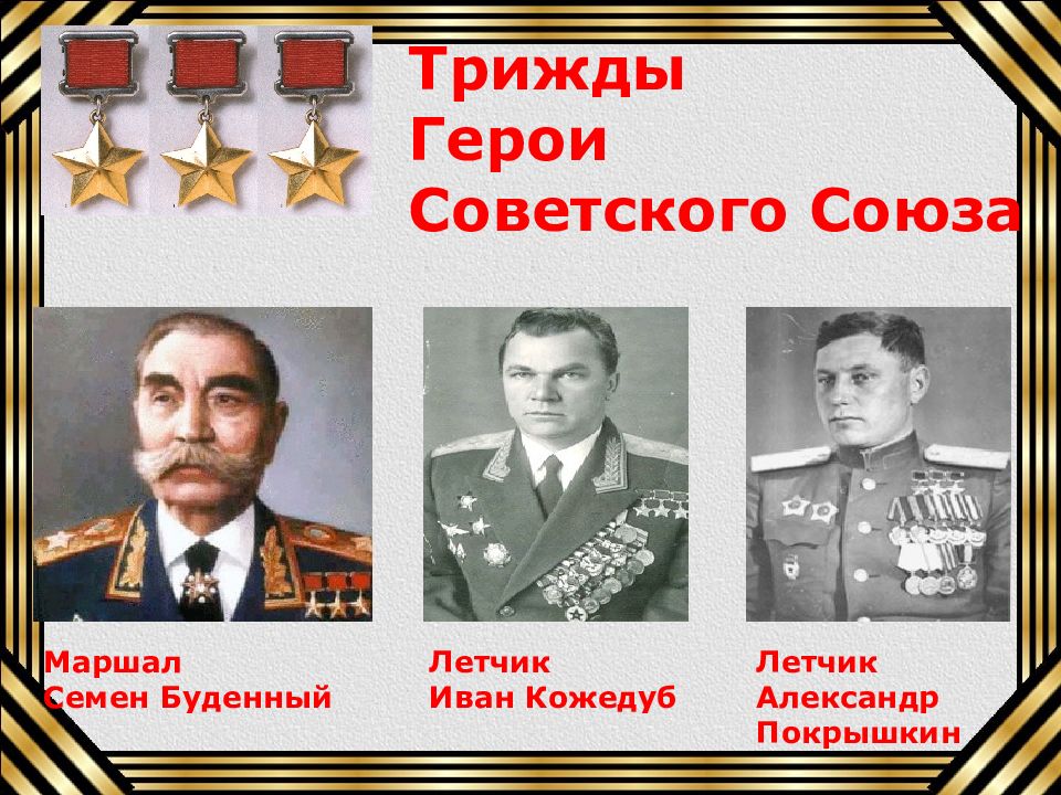 Три трижды героя советского союза