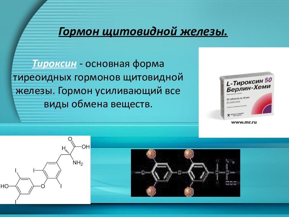 Гормоны презентация 10 класс