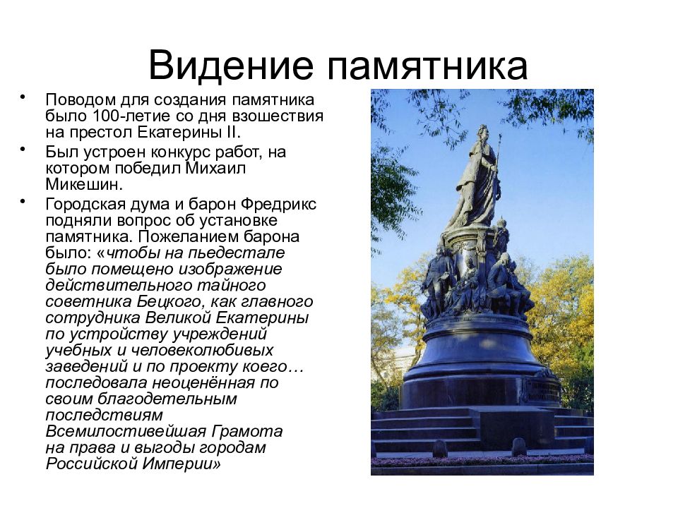 История памятника екатерины 2. Микешин памятник Екатерине 2. Рассказ о памятнике Екатерине 2 в Краснодаре. Памятник Екатерине 2 в Краснодаре описание. Памятник Екатерине второй в Санкт-Петербурге рассказ.