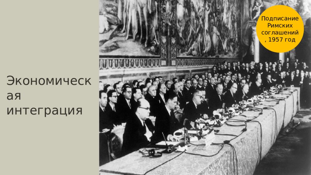 Эпоха индустриального общества 1945 1970. Конец индустриальной эпохи. Завершение эпохи индустриального общества презентация. Подписание Римского договора в 1957 году. Римские соглашения 1957 года картинка.