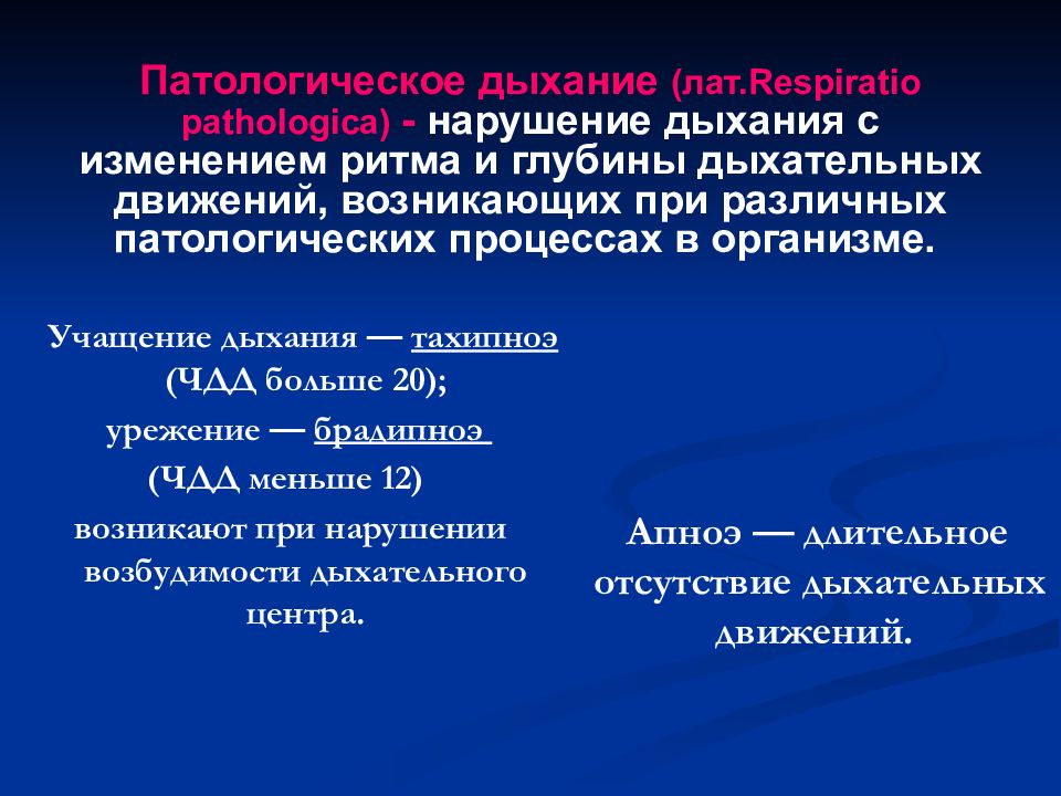 Причины нарушения дыхания. Нарушения ритма и глубины дыхания. Патологические урежения дыхания. Дыхание Сестринское дело. Причины нарушения глубины дыхания.