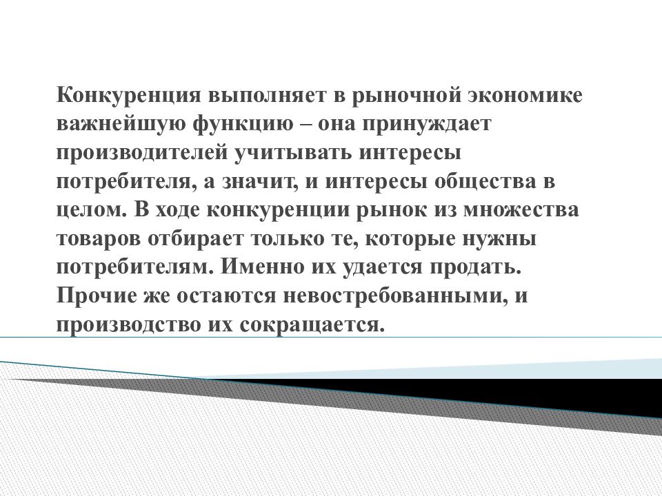 Суждения о конкуренции производителей. Конкуренция в рыночной экономике. Конкуренция на рынке в экономике. Конкуренция производителей в рыночной экономике. Роль конкуренции в рыночной экономике.