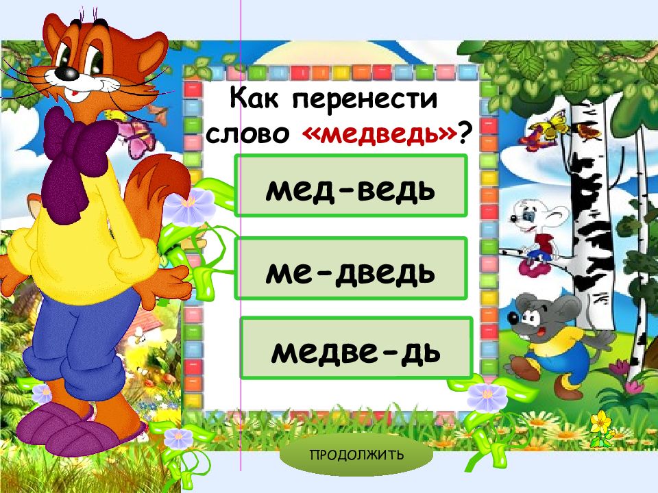 Мальчик какое слово. Как перенести слово классная. Перенос слова мальчик. Перенос слов тренажер 1 класс. Тренажер для правильного переноса слов.