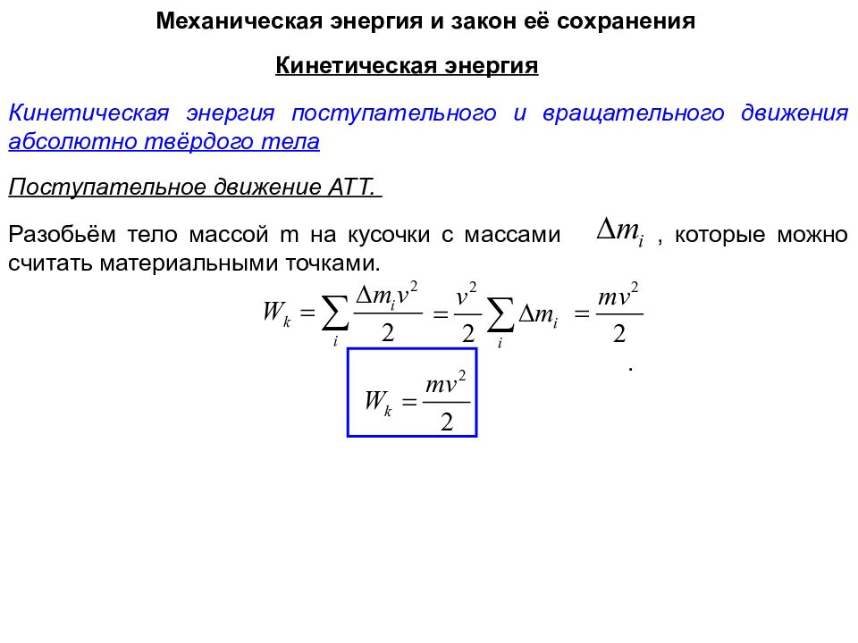 Энергия механического движения. Закон сохранения механической энергии вращательного движения. Закон сохранения энергии для вращательного движения. Закон сохранения энергии при вращательном движении. Закон сохранения энергии при сложном движении твердого тела.