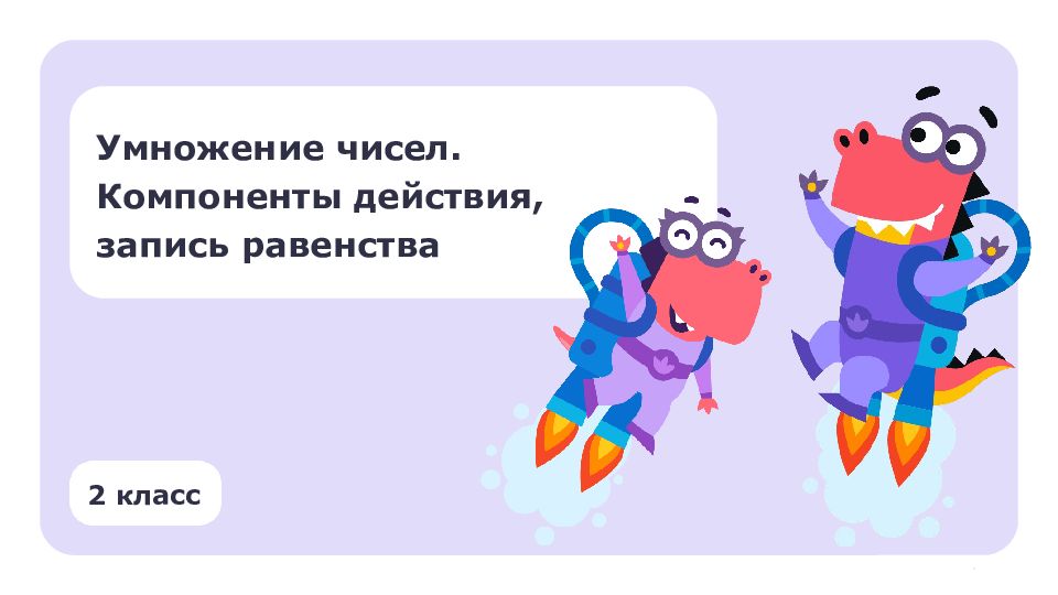 2 класс Умножение чисел. Компоненты действия,  запись равенства