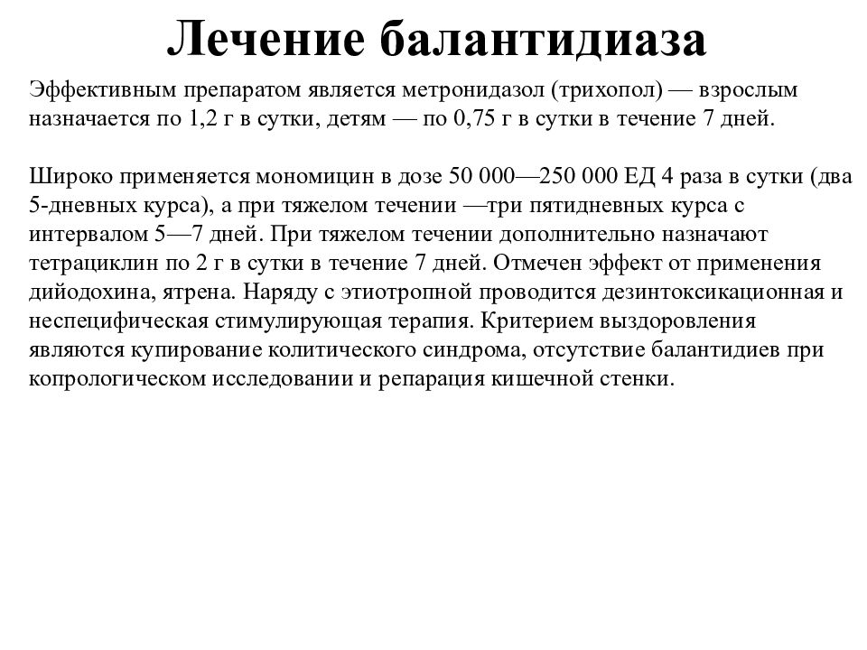 Метронидазол при кишечной инфекции. Методы лабораторной диагностики балантидиаза. Клинические проявления балантидиаза. Балантидий кишечный профилактика. Кишечный балантидий диагностика.