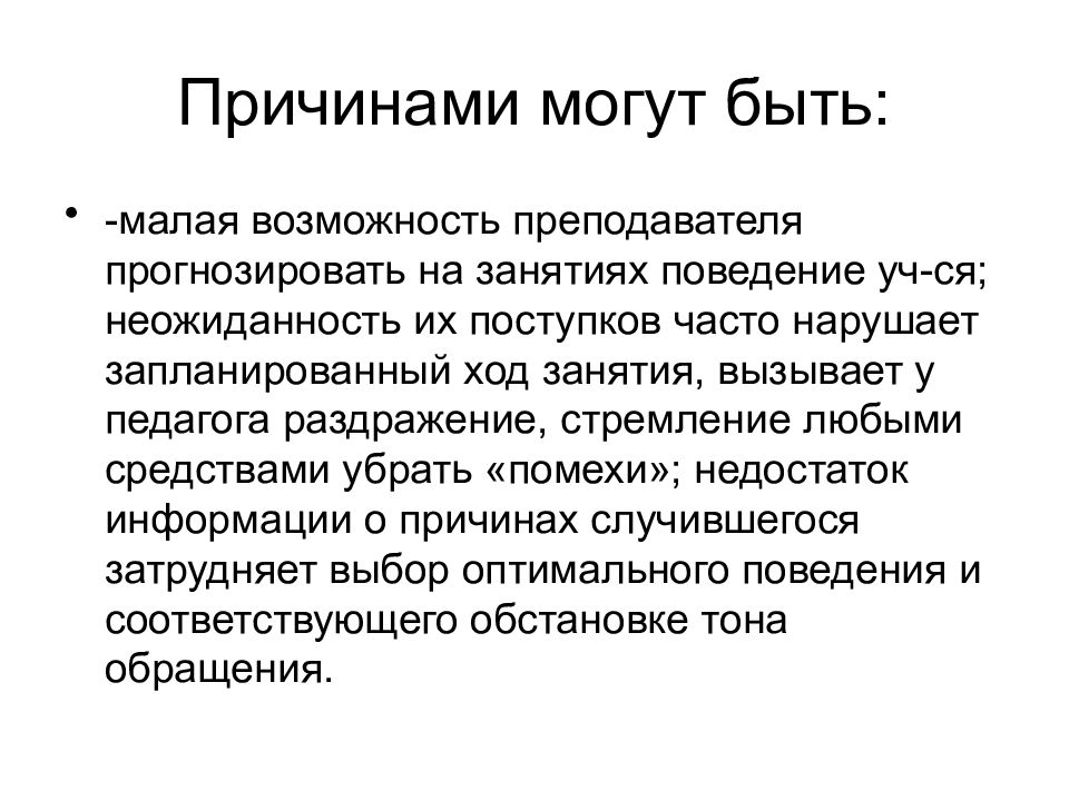 Возможность мала. Педагог прогнозирует. Механизмы течения – преодоления педагогического конфликта.