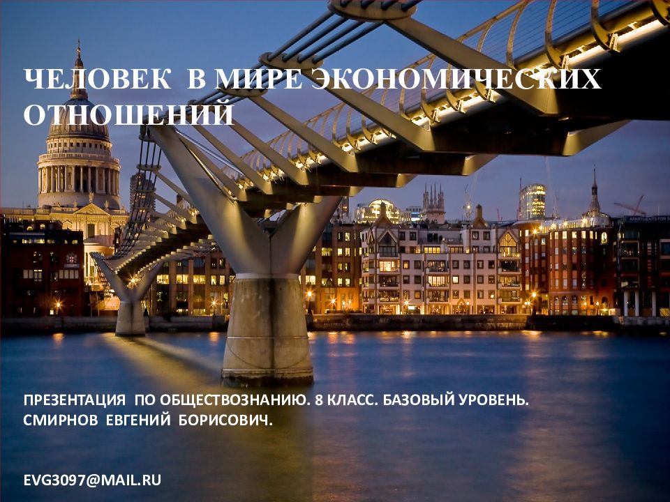 ЧЕЛОВЕК В МИРЕ ЭКОНОМИЧЕСКИХ ОТНОШЕНИЙ ПРЕЗЕНТАЦИЯ ПО ОБЩЕСТВОЗНАНИЮ. 8 КЛАСС.