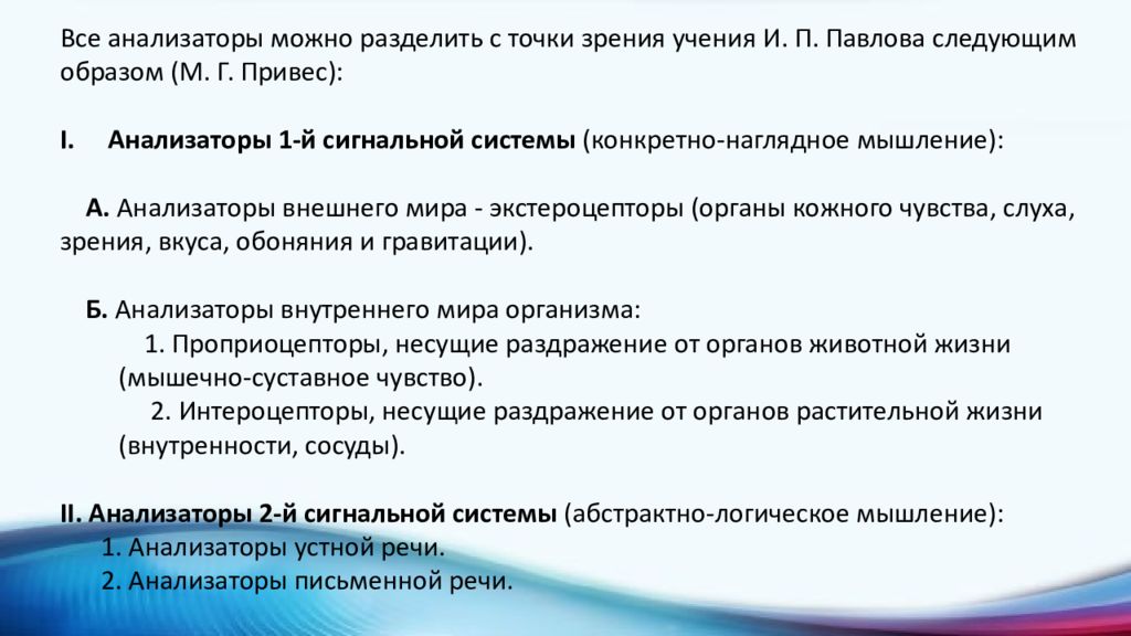 Учение об анализаторах разработано. Учение Павлова об анализаторах. Общие положения учения и.п.Павлова об анализаторах. Учение Павлова об анализаторах физиология. Учение об анализаторах основные положения.