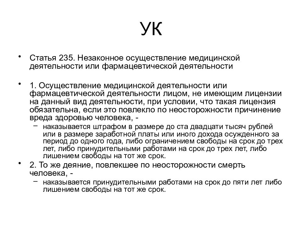 Незаконное осуществление медицинской или фармацевтической деятельности. Незаконное осуществление медицинской деятельности статья. 235 Статья. Ст 235 УК. Осуществление медицинской деятельности статьи.