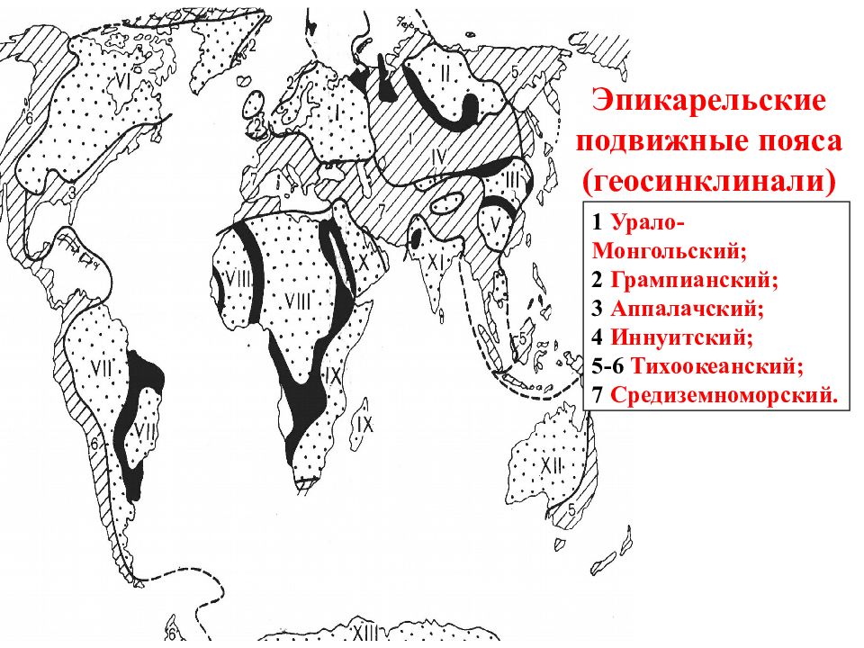 Древняя платформа африки. Тихоокеанский складчатый пояс. Урало монгольский геосинклинальный пояс. Средиземноморский геосинклинальный пояс на карте. Этапы развития геосинклинальных поясов.