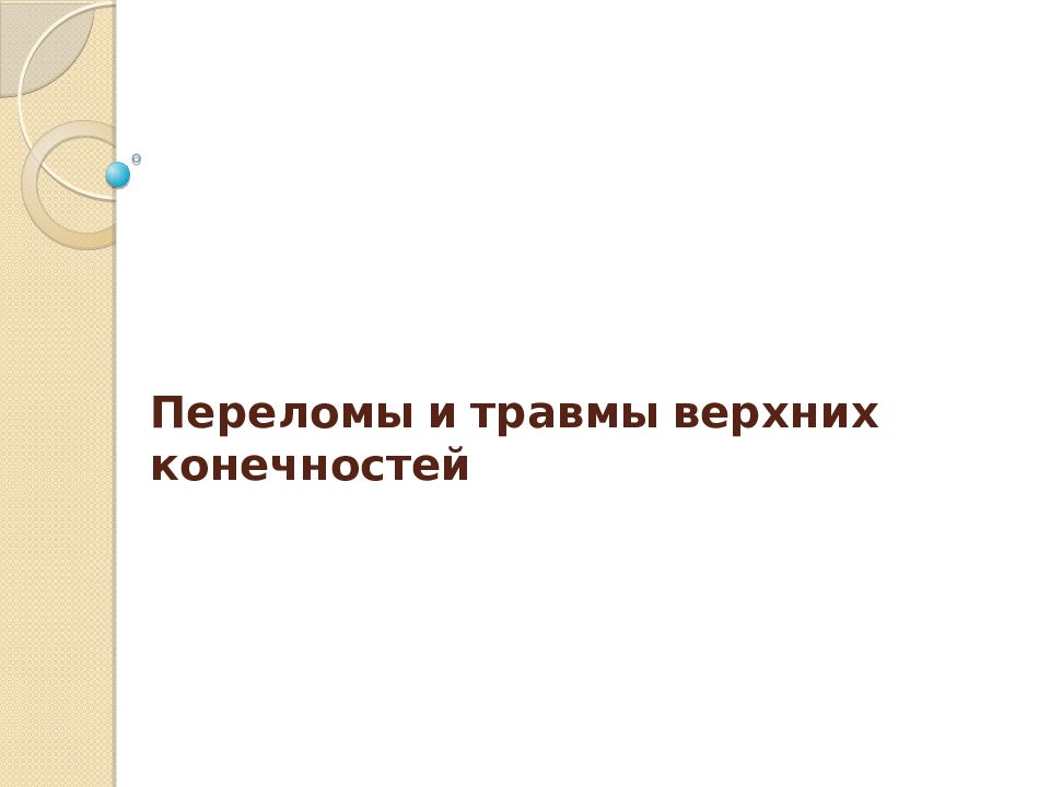 Переломы и травмы верхних конечностей