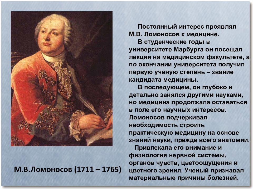 Вклад в развитие русской культуры. М.В. Ломоносов (1711-1765). В М Ломоносов годы жизни 1711-1765. М. В. Ломоносов (1711-1765) открытия в физиологии. Вклад Ломоносова в медицину России.