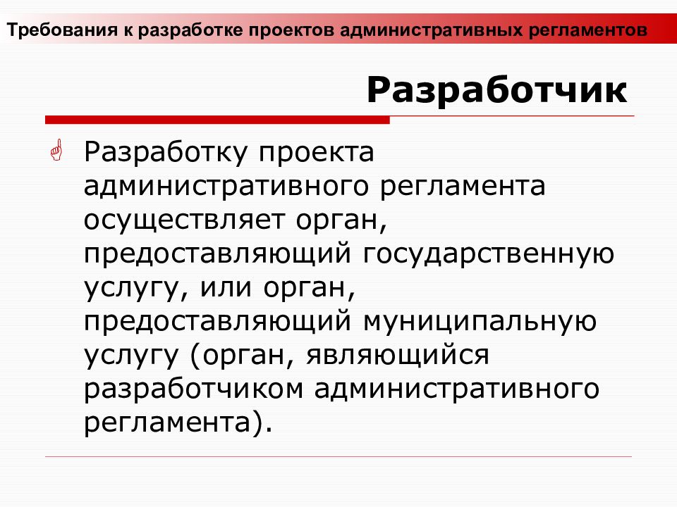 Разработку проекта административного регламента предоставления государственной услуги осуществляет