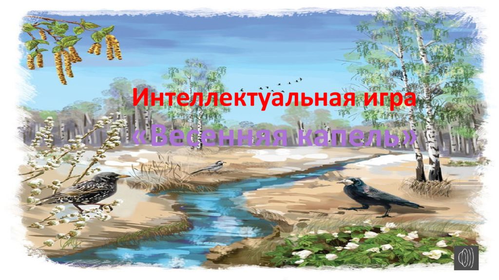 Интеллектуальная игра «Весенняя капель»