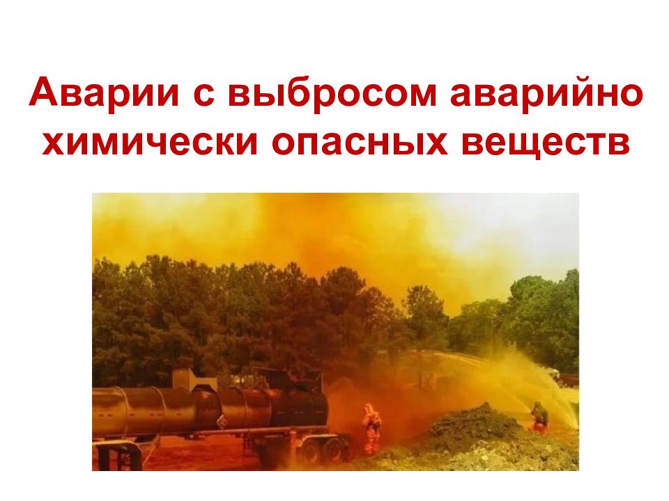 Аварии с выбросом аварийно химически опасных веществ