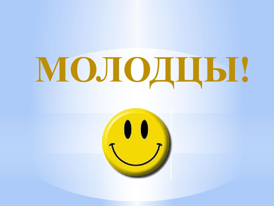 Последний слайд молодцы. Слайд молодцы для презентации. Кто молодец я молодец картинка.