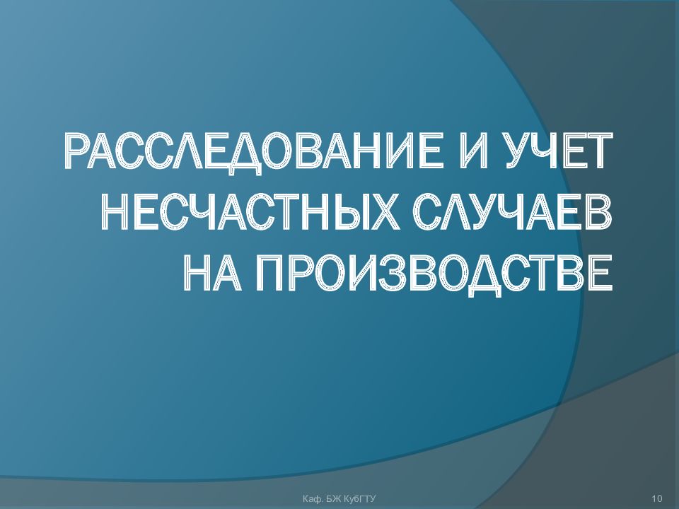 Производственный травматизм и профессиональные заболевания презентация