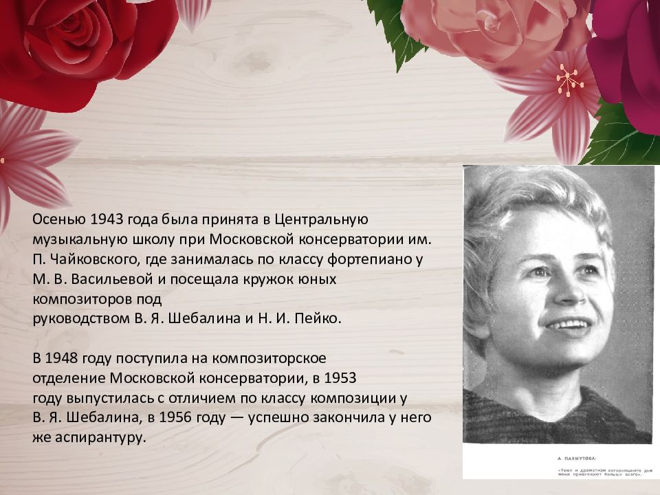 Рождение александры пахмутовой. Творческий облик Пахмутовой. Пять фактов а Пахмутовой. Стихи Пахмутовой о женщине. Био Александры Пахмутовой.