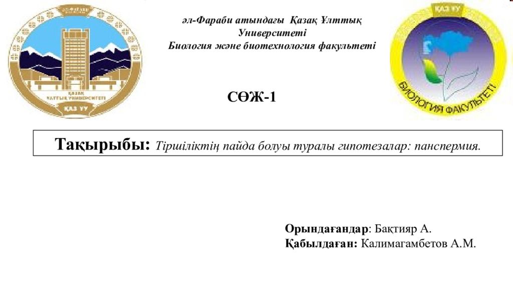 ә л-Фараби атындағы Қазақ Ұлттық Университеті Биология және биотехнология
