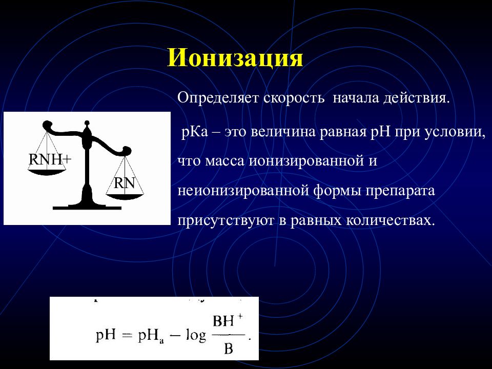 Действие р. Ионизация фармакология. Величины рка. Степень ионизации фармакология. Формула Юнга фармакология.