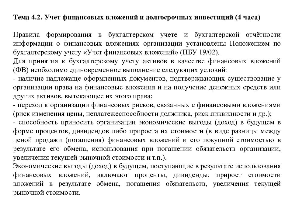 Тема 4.2. Учет финансовых вложений и долгосрочных инвестиций (4 часа) Правила