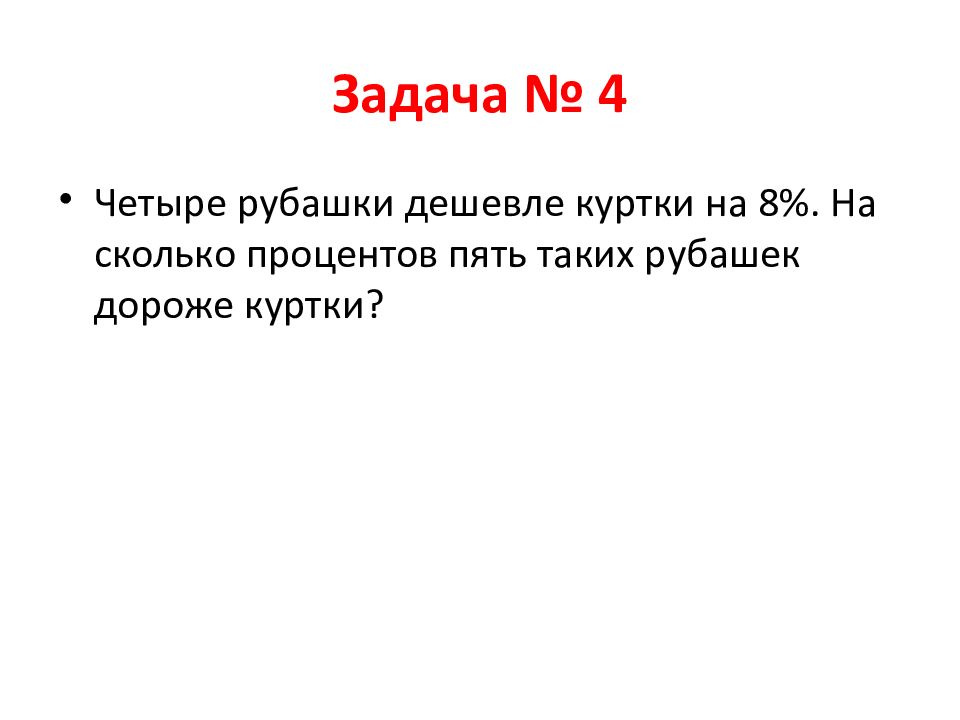 Четыре рубашки дороже куртки на 8. Четыре рубашки дешевле куртки на 4. Пять рубашек дешевле куртки на 5 процентов. Четыре рубашки дешевле куртки на 20. 11 Рубашек дешевле куртки на 1.