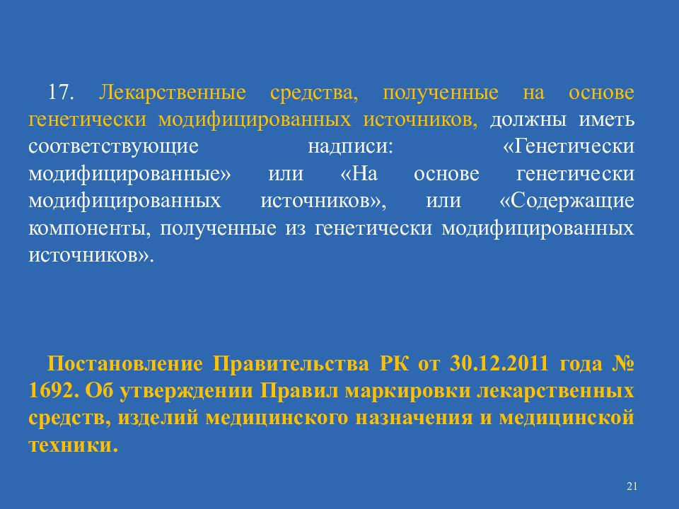 10 организаций. На основе генетически модифицированных источников. Заводская технология лекарственных средств. Цели и задачи.. Контроль при отпуске лекарственных средств. Доставка лекарственных средств цели задачи.