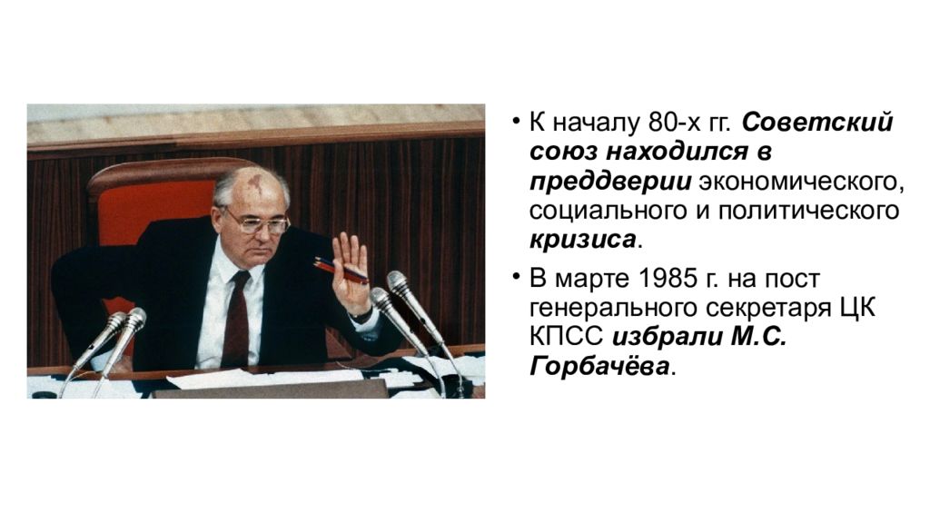 Социально экономическое развитие ссср 1985 1991 презентация