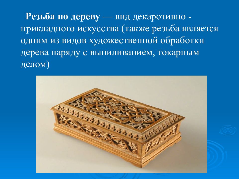 Художественная обработка древесины резьба по дереву 6 класс презентация