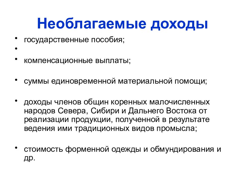 Облагать. Необлагаемые доходы. Прибыль необлагаемая налогом это. Доходы облагаемые налогом на прибыль. Прибыль облагаемая налогом.