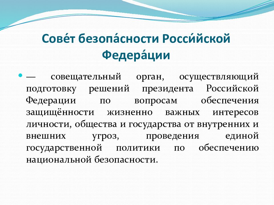 Совет безопасности российской федерации презентация