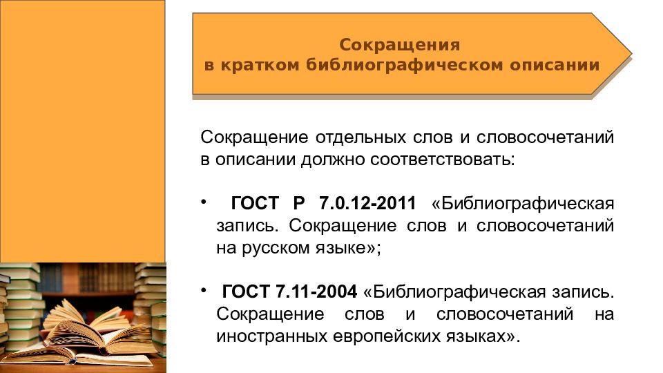 Сокращения в библиографическом описании. Сокращения слов в библиографическом описании. Сокращения библиография. Библиографическая запись ГОСТ 2018. ГОСТ 2018 библиографическое описание.