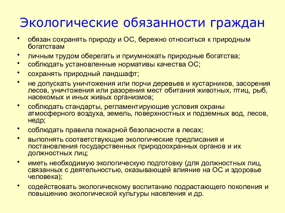 План экологические права и обязанности граждан рф