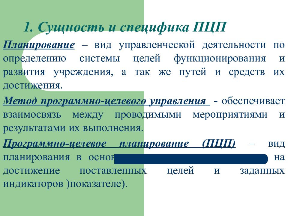 Программно целевое планирование построено по логической схеме цели ответ способы средства